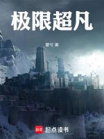 极限超凡奇书网