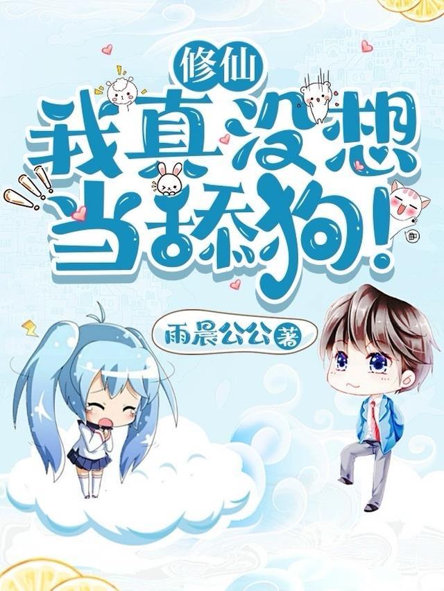 修仙我真没想当舔狗原文