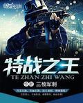 特战之王穿越成武松