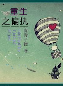 重生之偏执大佬心尖宠