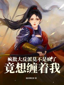 疯批反派总想对我强取豪夺txt