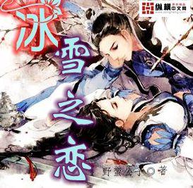 冰雪之恋歌曲演唱