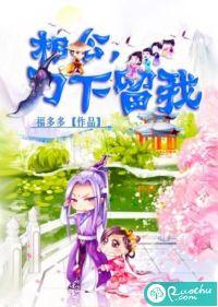 相公刀下留我救的第一个人是谁