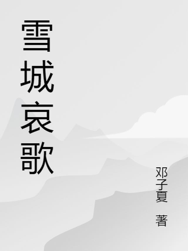 雪城主题曲