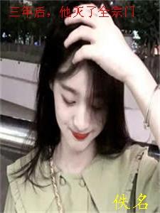 三年前家族被灭三年后归来