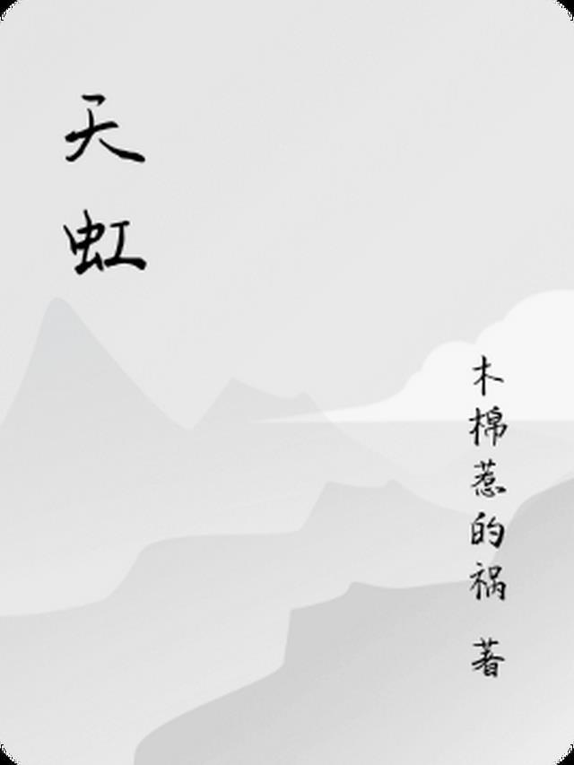天虹牌坚果是哪个公司的