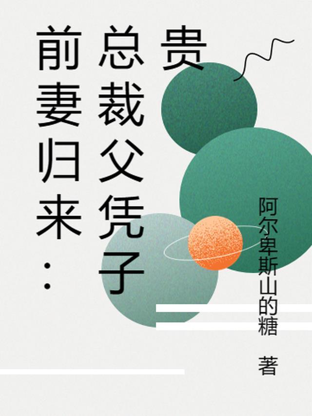 前妻驾到总裁复婚无效