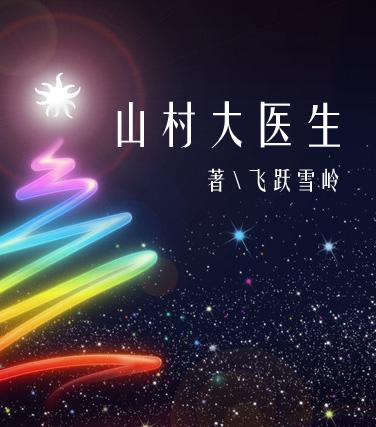 山村医生推荐