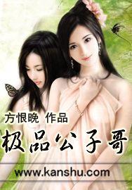 极品公子哥方恨晚