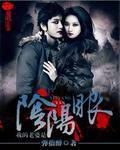 我的老婆是阴阳师