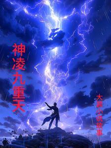 重生傲世九重天