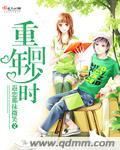 重回年少时光98