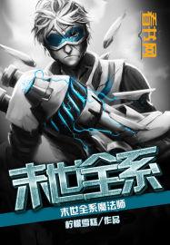末世法师类排行榜