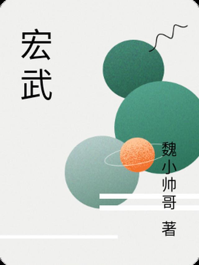 宏武集团