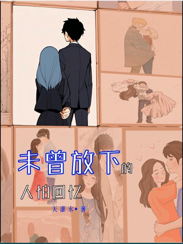 未曾放下的人怕回忆是哪首歌