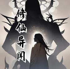 修仙异闻录小游戏