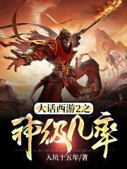 大话西游2之神级几率最新章节列表