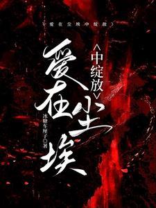 爱在尘埃中绽放大怎么不更新了