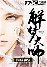 解梦大师在线阅读