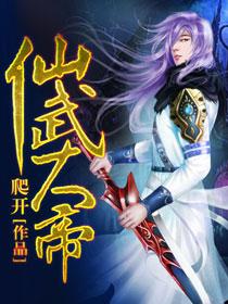 仙武大帝是谁