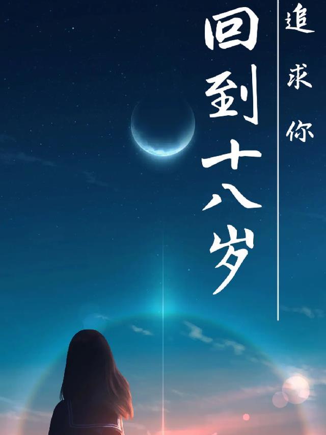 回到十八岁 16集