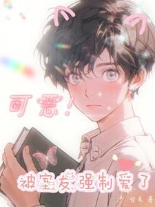 求助!被室友亲硬我还是钢管直么?