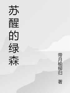 苏醒绿帽子照片