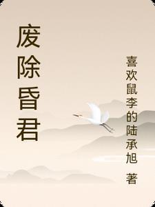 废除昏君文言文怎么写