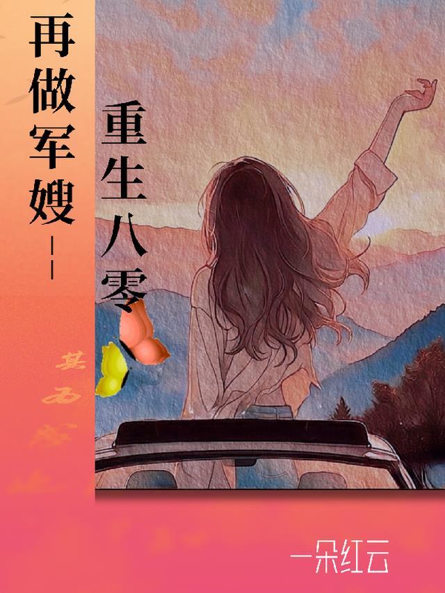 重生八零做军嫂月牙全文免费阅读