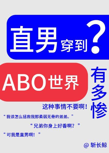 论直男穿越到ABO世界有多惨结局