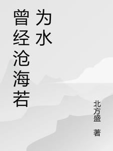 曾经沧海满为水