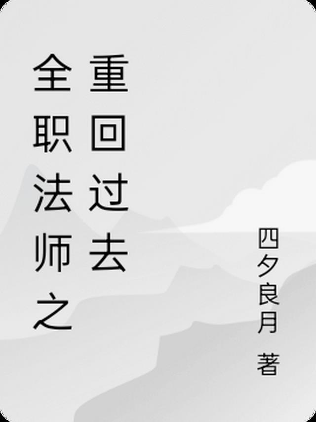 全职法师重回过去的