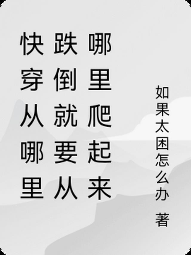 从哪跌倒从哪爬起来搞笑