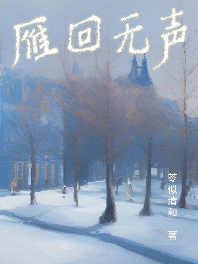 雁回无声诗歌创作