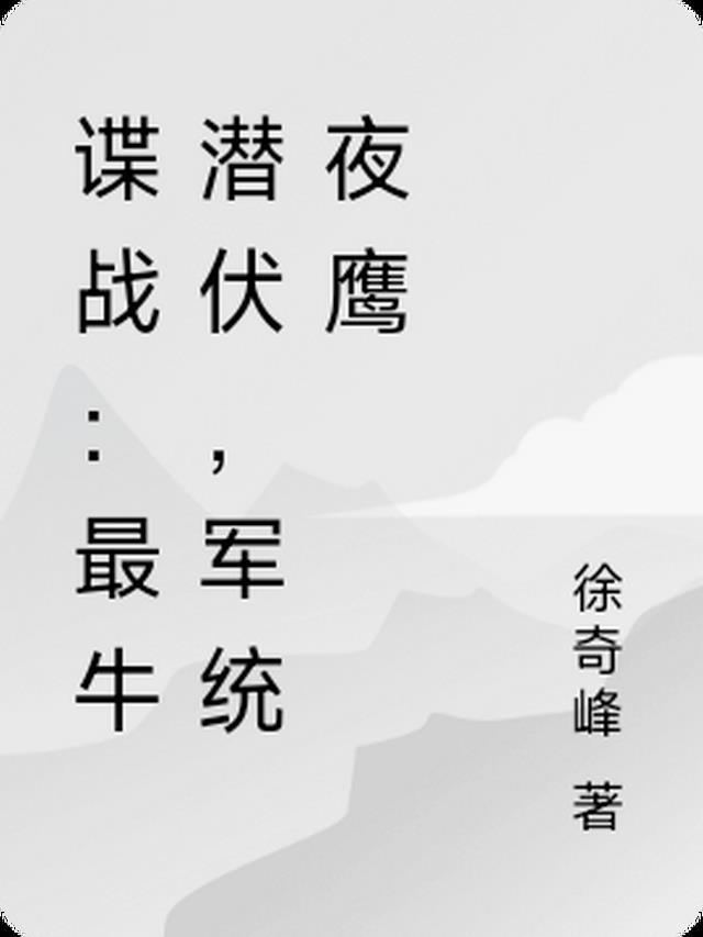 军统夜鹰
