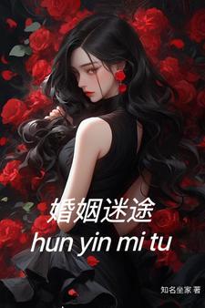 婚姻迷途夏雪璐原版