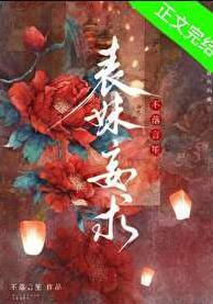 表妹妄求by不落言笙