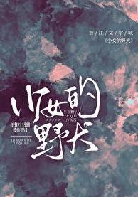 少女的野犬结局是什么
