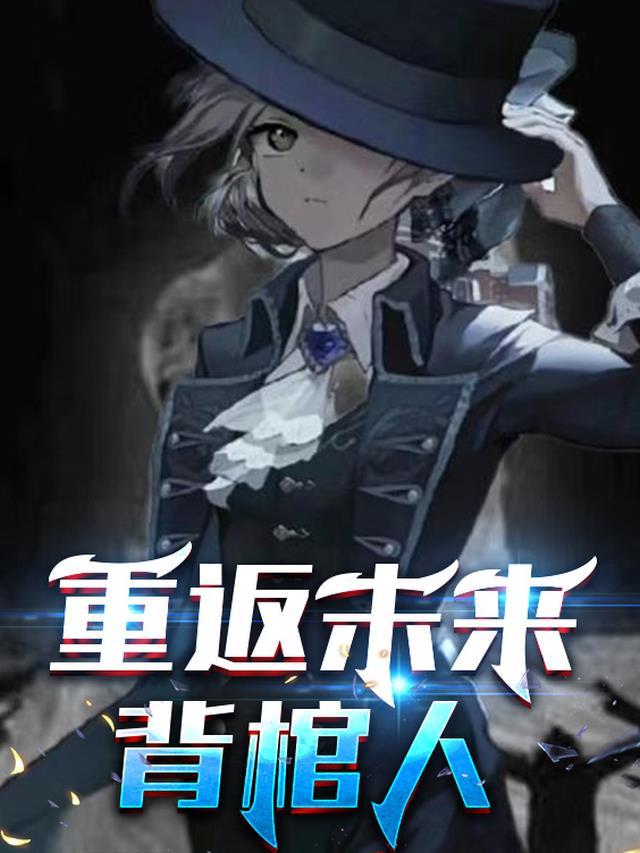 重返未来1999背刺玩家