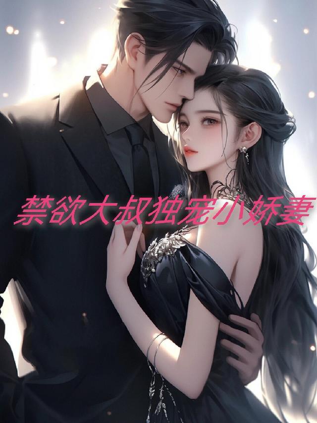 禁欲大叔独宠小娇妻娇韵书 / 著