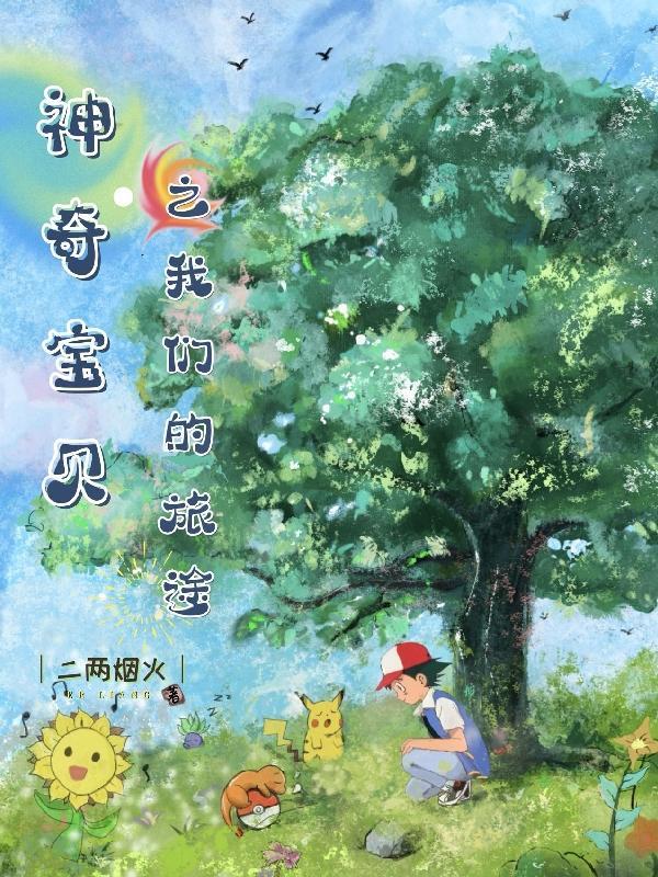 神奇宝贝之我们的旅途 二两烟火