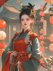 我开挂的人生免费阅读