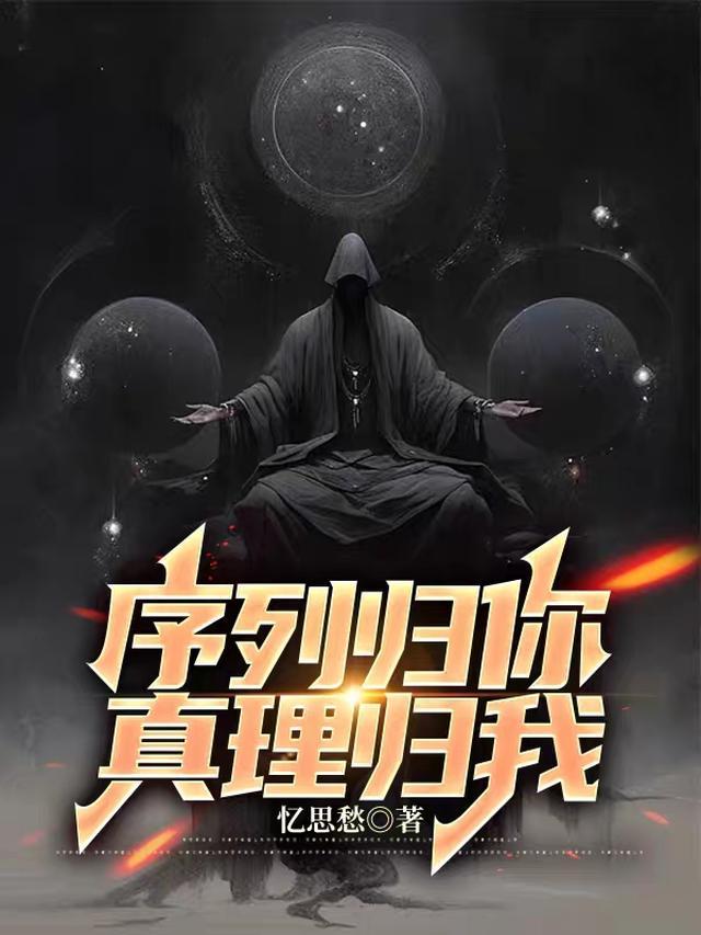 序列归你真理归我