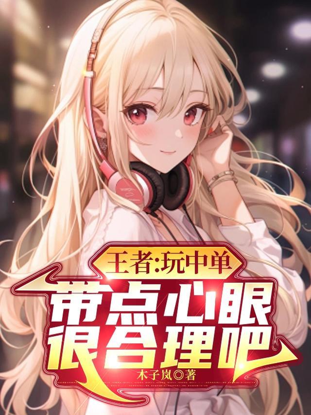 带点心眼很合理吧