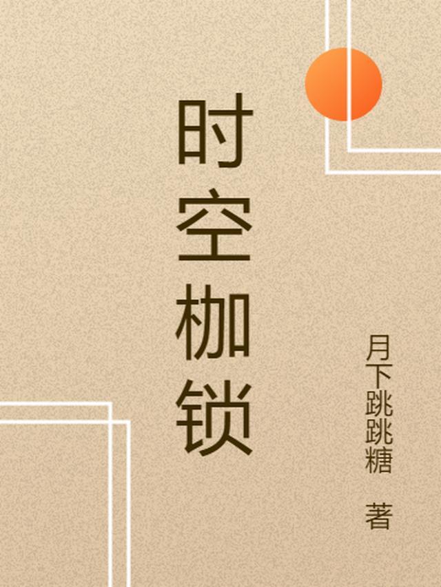 时空束缚