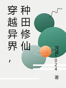 异界修仙种田文