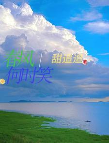 类似春风也曾笑我