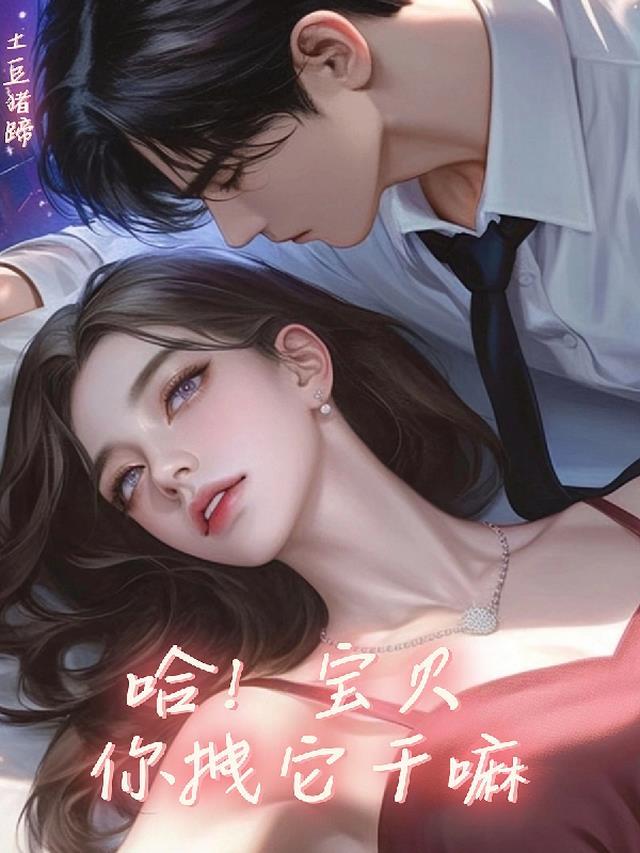 宝贝 你来动