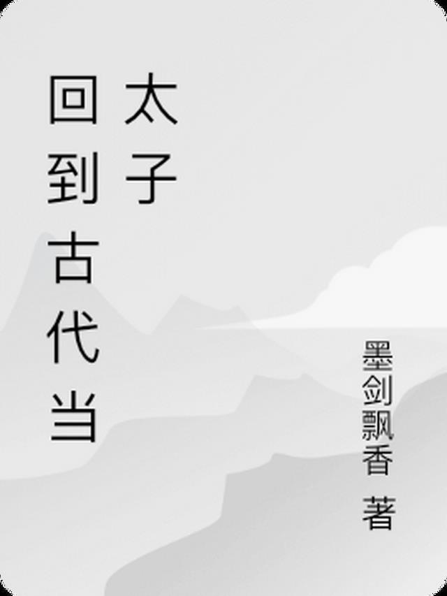 短剧回到古代当太子