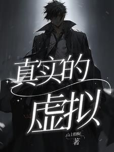 真实的虚拟主播